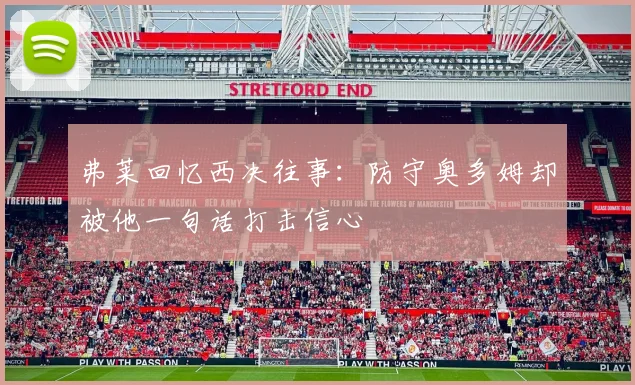 弗莱回忆西决往事：防守奥多姆却被他一句话打击信心