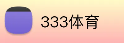 333体育 Logo